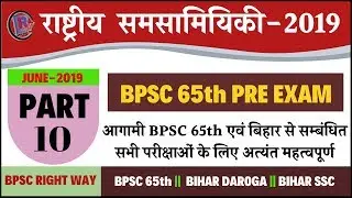 करंट अफेयर्स जून-2019 || current affairs june-2019 || BPSC 65th Pre || Bihar Daroga || Bihar ssc