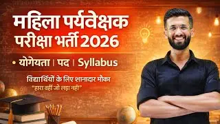 महिला पर्यवेक्षक भर्ती 2026 | REET MAINS, VDO, 4th Grade High Court, 2nd Grade, 1st Grade