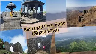 Sinhagad Fort Pune (सिंहगढ़ किला) | Must Visit Near Pune #kondhana