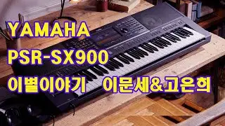 이별이야기/이문세&고은희/25SLOWGOGO/JAZZ ORGAN2/KORG M1 STRING1/PSR-SX900/YAMAHA/도레미악기/한국형리듬셋팅/02-745-9934