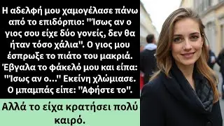 Η αδελφή μου χαμογέλασε πάνω από το επιδόρπιο: 