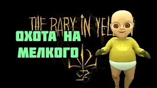 Охота на мелкого | The baby in yellow | Error 000
