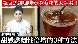【你的咖啡沒問題嗎？】手沖咖啡甜感不足的3大原因 伊藤篤臣的解說！