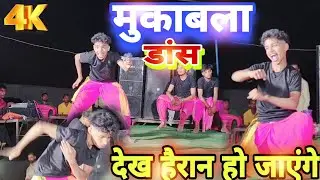 #VIDEO अर्जुन का एक और धमाकेदार #DANCE |  Muqabla song | 9140180524 #बुकिंग के लिए सम्पर्क करे