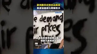 歐盟關鍵表決南方共同市場農產貿易協定｜農民反彈越演越烈
