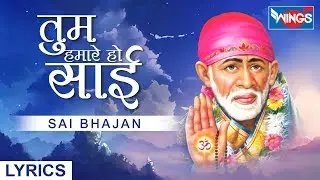 तुम हमारे  हो  साई | Tum Hamare Ho Sai | Saibaba songs | Sai Aashirwad
