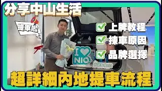 中山丨灣區生活丨Tommy在中山提車啦~丨内地买车流程丨電車同油車有乜區別？點樣上牌？丨分享中山退休生活丨买楼经历差啲中伏？丨真实感受分享