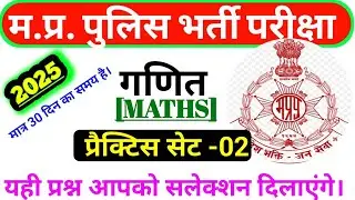 MP police math practice set 02 | mp police vacancy 2025 | mp constable math practice set 02#mppolice
