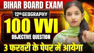 Class 12th Geography🗺️🌏📗 || 12th Geography Top 100 Mcq || Bihar Board Exam