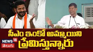Professor Kasim Speech | సీఎం ఇంకో అమ్మాయిని ప్రేమిస్తున్నారు | CM Revanth Reddy | N18