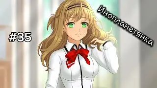НОВЫЙ СТИЛЬ РОМЫ | Инопланетянка/Little Green Girl #35