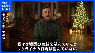 ロシア再侵攻を防ぐ仕組み構築は&hellip;米・ウクライナ・欧州主要国高官が和平計画を協議　ゼレンスキー大統領「ウクライナの終焉は望んでいない」｜TBS&nbsp;NEWS&nbsp;DIG