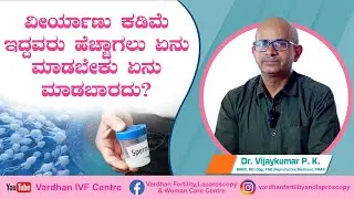 ವೀರ್ಯಾಣು ಕಡಿಮೆ ಇದ್ದವರು ಹೆಚ್ಚಾಗಲು ಏನು ಮಾಡಬೇಕು ಏನು ಮಾಡಬಾರದು?  | Dr. Vijaykumar P. K.