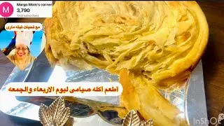 تعالوا مع تيته مارى نعمل اطعم فطير 🫓 مشلتت صيامى ليوم الاربعاء والجمعه 