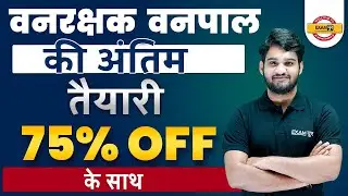 vanpal vanrakshak preparation | वनपाल वनरक्षक की अंतिम तैयारी 75% OFF के साथ