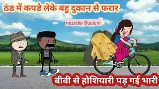 ठंड में बीवी के नखरे / Husband wife comedy/ Funny Comedy Twin craft #cartooncomedyvideo