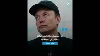 إيلون ماسك يربك الحياة السياسية في أمريكا بعد إعلانه عن تأسيس حزب جديد