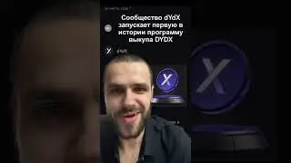 🔥 dYdXобъявила о программе выкупа токенов! 🚀 #dYdX #Инвестиции #КриптоИнвестор