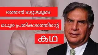 Ratan Tata Revenge story| Ratan Tata Success story