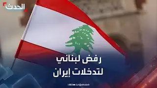 الرئيس اللبناني: لا يحق لإيران التدخل بالشؤون اللبنانية