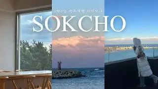 속초여행 1박2일 겨울바다 보고왔어요 🌊 * 누룽지오징어순대 N번째 방문한 찐맛집, 장칼국수, 뷰맛집 영랑호 스타벅스, 책과 함께 여유 가득한 겨울여행 브이로그