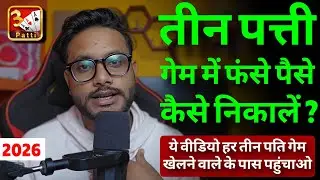 Teen Patti Me Phasa Hua Paise Kaise Nikale ? Teen Patti App Se  Withdrawal Kaise Kare ? 1 Right Way