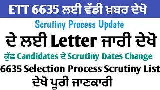 ETT 6635 Scrutiny Process ਚ ਕੁਛ Changes ਕਿੱਤੇ ਗਏ ਦੇਖੋ ਪੂਰੀ ਜਾਣਕਾਰੀ ਕਿਨਾ ਕੀਨਾ ਦਾ Schedule ਹੋਇਆ Change