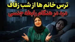 خانم دکتر فرخی / ترس دختر خانم ها از شب زفاف ، درد در هنگام رابطه جنسی