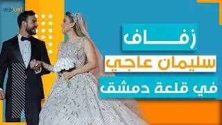 بعد سنوات من الحب، صانع المحتوى سليمان العاجي وحبيبته فاتنة العبد الله عرسان في قلعة دمشق
