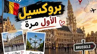رحلتي إلى بروكسيل لاول مرة 🇧🇪