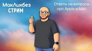 Ответы на вопросы в прямом эфире - 30.01.2026 (МакЛикбез стрим)