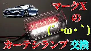 【マークX】カーテシランプ交換しました