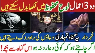 Wo 3 Amal Jo Lohe Mahfooz Main Likha Badal Sakty Hain|| Allama Sadiq Hussain