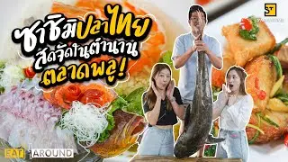 ซาชิมิปลาไทย สดจัดในตลาดพลู ตัวใหญ่โคตรร!! | EatAround EP.212