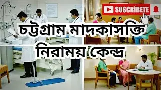 Best Rehab Center in Chittagong | আধুনিক মাদকাসক্তি নিরাময় ও পুনর্বাসন কেন্দ্র চট্টগ্রাম