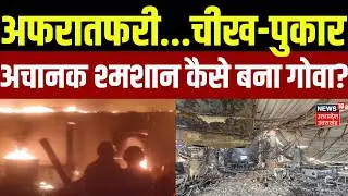 Goa Night Club Fire Tragedy: अचानक श्मशान कैसे बना गोवा? | News | Accident | Gas Cylinder Explosion