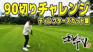 【ディレクターズカット版】宮崎座論梅ゴルフクラブで90切りに挑戦！！　ゴルじゃんＴＶ『濱田詩朗のゴルフ沼』