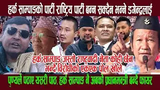 हर्क साम्पाङको पार्टी राष्ट्रिय पार्टी बन्न सक्दैन भन्ने डगेन्द्र थेगिमलाई पुण्यले दिए मुखभरीको जवाफ