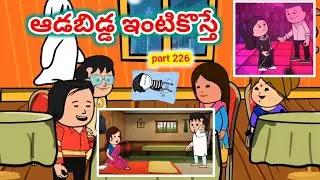 ఇంటికి ఆడబిడ్డ వస్తే PART 226 | Avika Vines | Pakka Village Comedy | Telugu Cartoon Animation