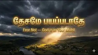 தேசமே பயப்படாதே | Fear Not!  Tamil Christian Worship Cover Song Desamae Bayapadathe