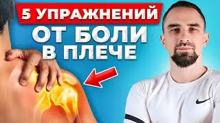 Как снять БОЛЬ в ПЛЕЧЕ? Самое эффективное упражнение