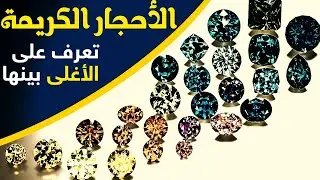 الأحجار الكريمة...تعرف على أغلى و أندر الأحجار الكريمة في العالم