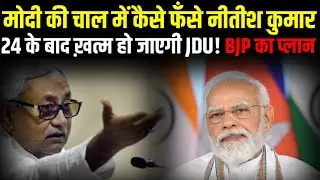 This is the planning of Nitish Kumar to become PM candidate!