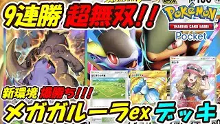 【ポケポケ】9連勝した新シーズンランクマッチで大活躍間違いなしの新ぶっ壊れ最強構築！最新メガガルーラexデッキ！【Pokémon TCG Pocket】