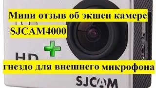 SJCAM 4000 мини отзыв плюс разъем для внешнего микрофона.