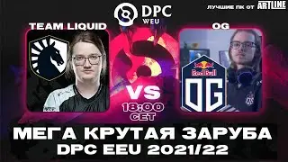 🔴Team Liquid vs OG &mdash; DPC WEU Division I Winter Tour &mdash; 21/22 ESL One
