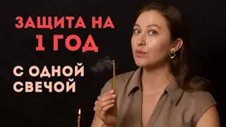 Сделай в Феврале защиту на целый год с одной свечой 
