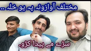 Pashtoon tallented artist || Inam khan noshehra || da jenako, baba gano awazona || viral vedio