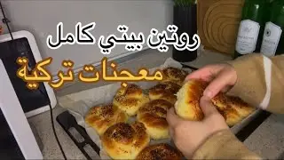 روتين يومي كامل اطيب معجنات تركية🥐