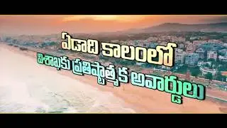 VISAKHAPATNAM | BEST CITY | AWARDS | EXECUTIVE CAPITAL OF AP|ఏడాది కాలంలోనే ప్రతిష్టాకరమైన అవార్డులు